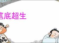 笔底超生