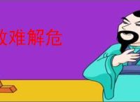 救难解危