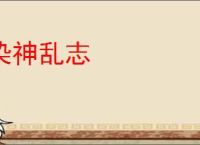 染神乱志