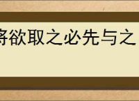 将欲取之必先与之
