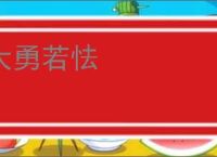 大勇若怯