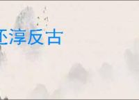 还淳反古