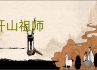 开山祖师