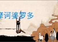摩诃婆罗多