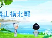 青山横北郭