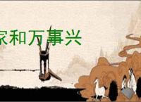 家和万事兴