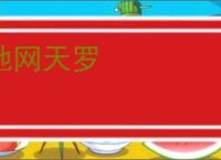 地网天罗