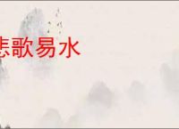 悲歌易水