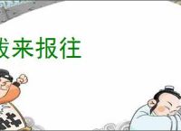 跋来报往