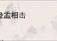 盎盂相击