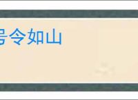 号令如山