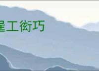 逞工衒巧
