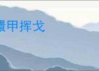 擐甲挥戈