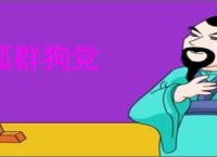 狐群狗党