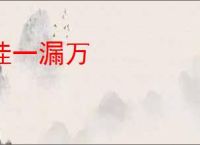 挂一漏万