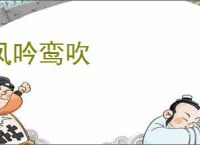 凤吟鸾吹