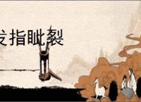 发指眦裂