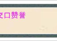 交口赞誉