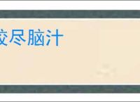 绞尽脑汁