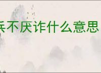 兵不厌诈什么意思