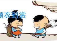 颠衣到裳