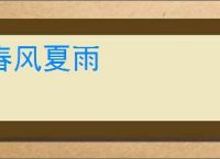 春风夏雨