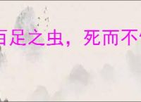 百足之虫，死而不僵