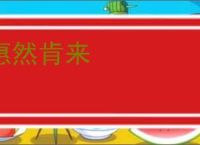 惠然肯来