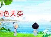 国色天姿