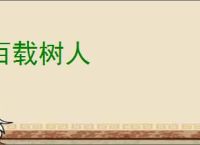 百载树人