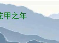 花甲之年