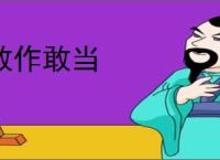 敢作敢当