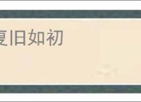 复旧如初