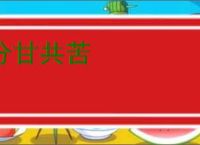 分甘共苦