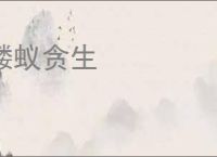 蝼蚁贪生