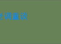 老调重谈