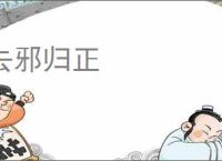 去邪归正