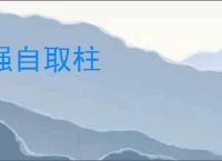 强自取柱