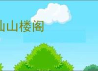 仙山楼阁