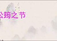 松筠之节