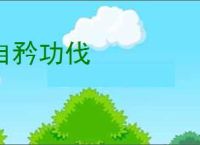 自矜功伐