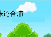 珠还合浦