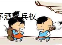 杯酒释兵权