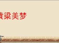 黄粱美梦