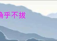 确乎不拔