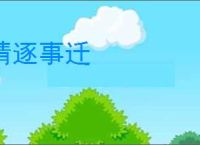 情逐事迁