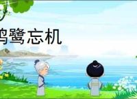 鸥鹭忘机