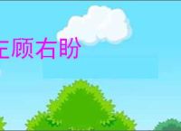 左顾右盼