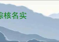 综核名实