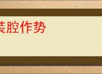 装腔作势